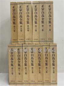 《正宗白鸟全集》1976，13册，（正宗白鳥全集）
