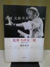 《监督小津安二郎 增补决定版.》莲实重彦 著；（監督小津安二郎 増補決定版.）