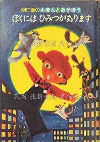 《ぼくにはひみつがあります 羽仁进のえほん与あそぼう》羽仁进さく 堀内诚一え，1册；（ぼくにはひみつがあります 羽仁進のえほんとあそぼう）