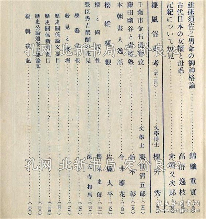 《歴史公论 5卷4号 记纪の研究》武田祐吉、高群逸枝、他；（歴史公論 5巻4号 記紀の研究）