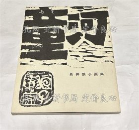 《新井狼子畫集 河童》新井狼子，1冊；（新井狼子畫集 河童）