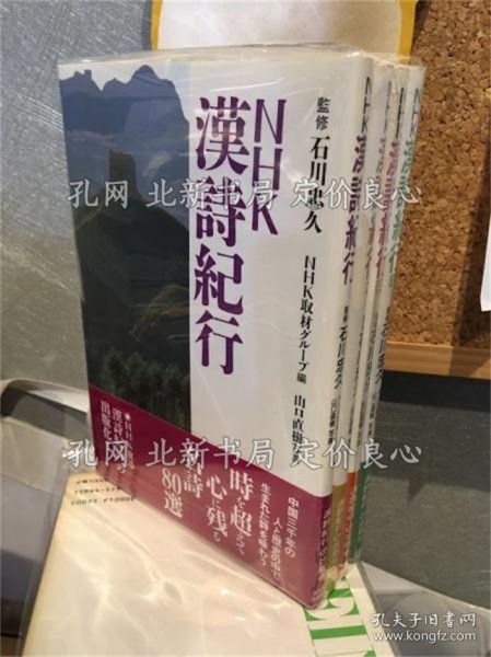 《NHK汉诗纪行 １‐4卷(全10卷中) 1-4》NHK取材グループ 编 ; 山口直树 写真，4册；（NHK漢詩紀行 １‐4巻(全10巻中) 1-4）