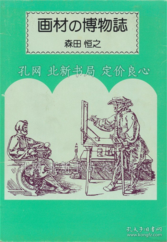 点击查看原图 《画材の博物志》森田 恒之(著);(画材の博物誌)