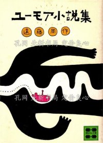 《ユーモア小说集》远藤周作；（ユーモア小説集）