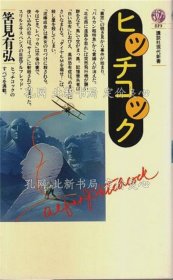 《ヒッチコック （讲谈社现代新书）》筈见有弘，1册；（ヒッチコック 【講談社現代新書】）