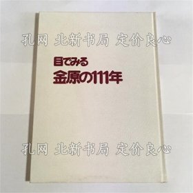 《目でみる金原の111年》金原创业111年记念会编；（目でみる金原の111年）