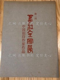 《第一回 篆社全国展作品集 中国招待作家作品》篆社书法篆刻研究会编、；（第一回 篆社全国展作品集 中国招待作家作品）