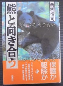 《熊与向き合う》栗栖浩司 著；（熊と向き合う）