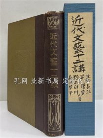 《近代文艺十二讲 （三岛由纪夫旧藏）》大正11年5月25日14版，1册，（近代文藝十二講 （三島由紀夫旧蔵））