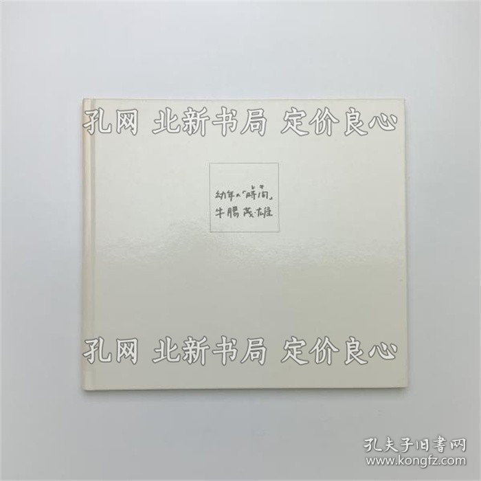 《幼年の「时间」》牛肠茂雄；（幼年の「時間」）