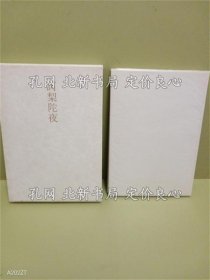 《句集诃梨陀夜》河原枇杷男；（句集訶梨陀夜）
