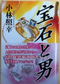 《宝石与男（商业史发掘ノンフィクション） 初版》小林照幸，1册；（宝石と男【商业史発掘ノンフィクション】 初版）