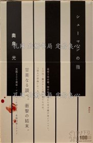 《（签名本）シューマンの指》奥泉光；（【署名本】シューマンの指）