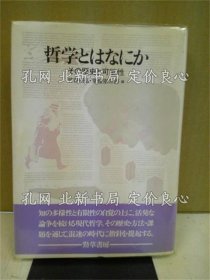 《哲学与はなにか : その历史与可能性》竹市明弘, 常俊宗三郎 编；（哲学とはなにか : その歴史と可能性）