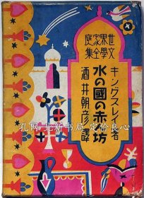 《水の国の赤ん坊 世界家庭文学全集 №13 酒井朝彦 译》キングスレイ 著 酒井朝彦 译，（水の国の赤ん坊 世界家庭文学全集 №13 酒井朝彦 訳）