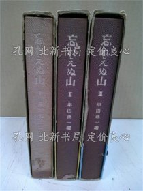 《忘れえぬ山 全三册全 新版》串田孙一 编；（忘れえぬ山 全三冊揃 新版）