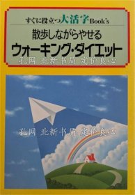 《散步しながらやせるウォーキング ダイエット 《すぐに役立つ大活字book's》 初版１刷》服部利夫 著；（散歩しながらやせるウォーキング ダイエット ＜すぐに役立つ大活字book's＞ 初版１刷）