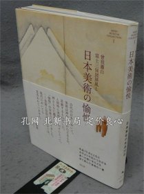 《曾我萧白富士三保图屏风与日本美术の愉悦 MIHO MUSEUM COLLECTION 1》MIHO MUSEUM编，2015，1册，（曾我蕭白富士三保図屏風と日本美術の愉悦 MIHO MUSEUM COLLECTION 1）