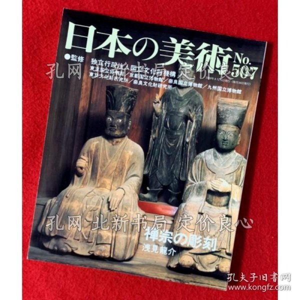 《日本の美术 禅宗の雕刻 ：507》浅见龙介，1册；（日本の美術 禅宗の彫刻 ：507）