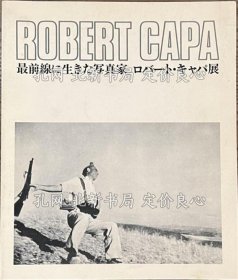 《最前线に生きた写真家 ロバート キャパ展》ロバート，1册；（最前線に生きた写真家 ロバート キャパ展）