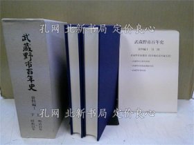 《武藏野市百年史 资料编 1》武藏野市 编；（武蔵野市百年史 資料編 1）