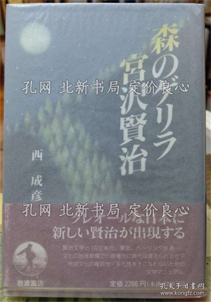 《森のゲリラ 宫泽贤治》西成彦；（森のゲリラ 宮沢賢治）