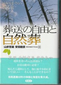 《葬送の自由与自然葬》山折哲雄 安田睦彦；（葬送の自由と自然葬）