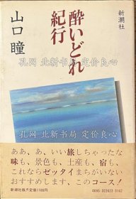 《酔いどれ纪行》山口瞳，1册；（酔いどれ紀行）