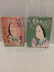 《思ひつき夫人 第一、第二集２册》平井房人；（思ひつき夫人 第一、第二集２冊）
