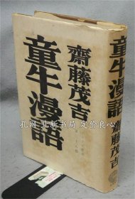 《童牛漫语 アララギ丛书第二十八篇》斋藤茂吉，昭和22，1册，（童牛漫語 アララギ叢書第二十八篇）