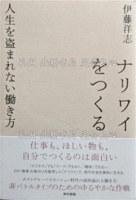 《ナリワイをつくる : 人生を盗まれない働き方》伊藤洋志 著；（ナリワイをつくる : 人生を盗まれない働き方）