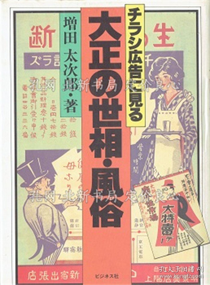 《チラシ广告に见る大正の世相 风俗》增田太次郎 著；（チラシ広告に見る大正の世相 風俗）