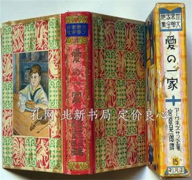《爱の一家 世界家庭文学全集 №15 宫原晃一郎 译 月报付》アーグネス サツベル 著 宫原晃一郎 译，（愛の一家 世界家庭文学全集 №15 宮原晃一郎 訳 月報付）