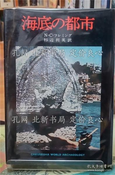 《海底の都市》著：N C フレミング 译：杉边利英；（海底の都市）