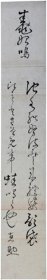 《短册 权田直助》；（短册 権田直助）