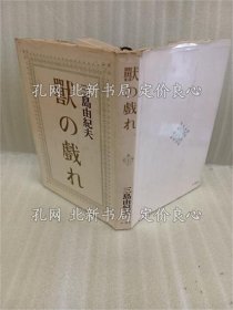 《獣の戯れ 异装白カバー》三岛由纪夫；（獣の戯れ 異装白カバー）