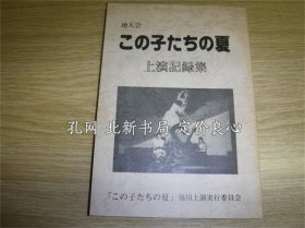 《この子たちの夏 上演记录集》この子たちの夏记录编集委员会，1册，（この子たちの夏 上演記録集）