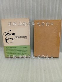 《东文彦作品集》东文彦；（東文彦作品集）