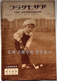 《アサヒグラフ 满州事变画报 秋の感伤 大学名物 昭和6年10月7日》更地山峰松 正木不如丘 福泽一郎 ，（アサヒグラフ 満州事変画報 秋の感傷 大学名物 昭和6年10月7日）
