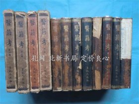 《医籍考》多纪元胤编，国本出版社，昭和8年～昭和10年，（医籍考）