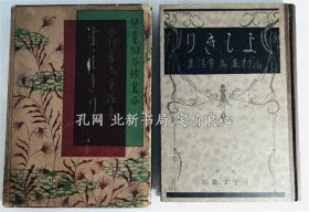 《よしきり　山村暮鸟童謡集 初版》山村暮鸟 著 ; 斋田乔装画，イデア书院，（よしきり　山村暮鳥童謡集 初版）