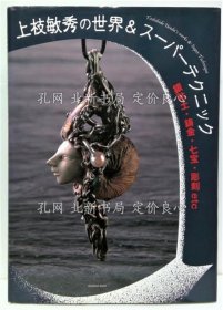 《上枝敏秀の世界&スーパーテクニック : 银粘土 鋳金 七宝 雕刻etc》上枝敏秀 著，1册；（上枝敏秀の世界&スーパーテクニック : 銀粘土 鋳金 七宝 彫刻etc）