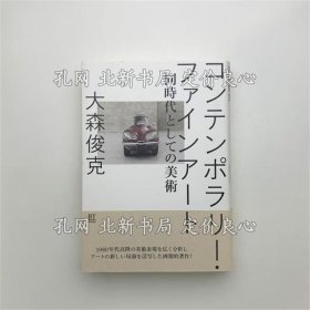 《コンテンポラリー ファインアート 同时代与しての美术》大森俊克；（コンテンポラリー ファインアート 同時代としての美術）