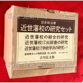 《近世藩校の研究セット （近世藩校の综合的研究 近世藩校に于ける出版书の研究 近世藩校に于ける学统学派の研究上 下） ：全４卷全》笠井助治，4册；（近世藩校の研究セット （近世藩校の綜合的研究 近世藩校に於ける出版書の研究 近世藩校に於ける学統学派の研究上 下） ：全４巻揃）