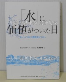 《「水」に价值がついた日 おいしい水から机能をもつ水へ》森泽绅胜，1册；（「水」に価値がついた日 おいしい水から機能をもつ水へ）