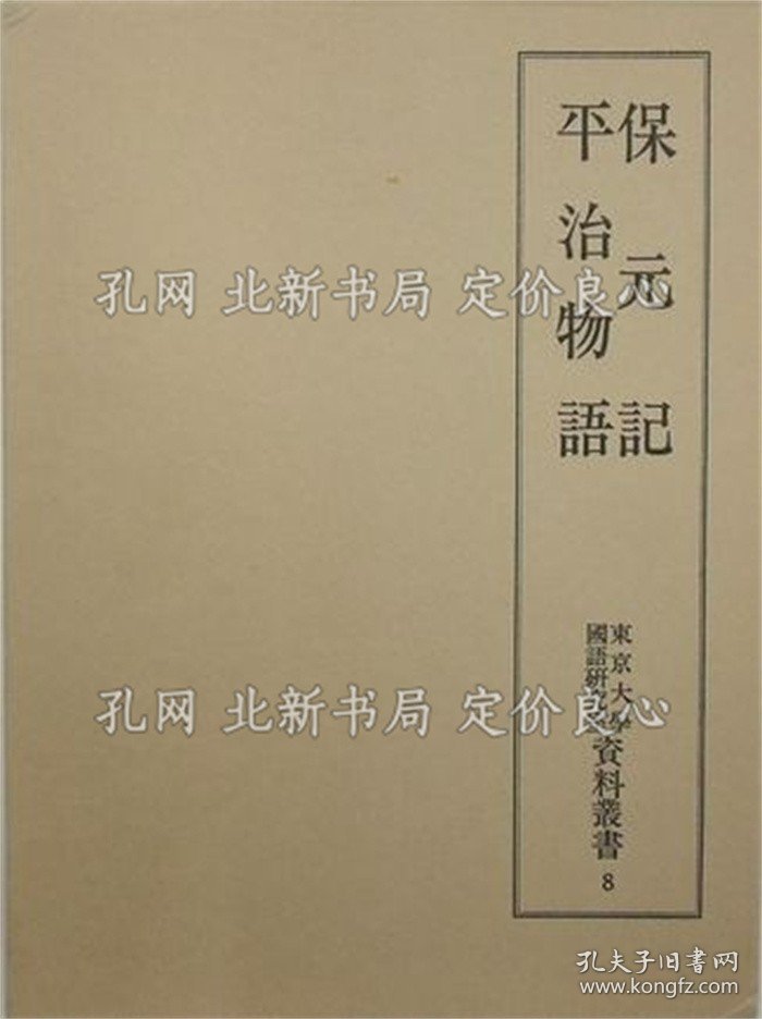 《保元记 平治物语 东京大学国语研究室资料丛书8》1册；（保元記 平治物語 東京大学国語研究室資料叢書8）