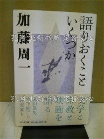 《加藤周一讲演集 4 (语りおくこ与いくつか)》加藤周一 著；（加藤周一講演集 4 (語りおくこといくつか)）