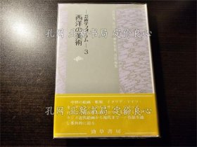 《艺术学フォーラム 3 初版》谷村晃 ほか责任编集；（芸術学フォーラム 3 初版）