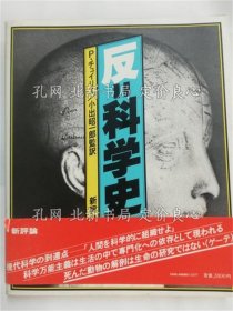 《反=科学史》P.チュイリエ [著] ; 小出昭一郎 监译，１册；（反=科学史）