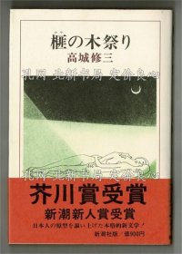 《榧の木祭り》高城修三；（榧の木祭り）